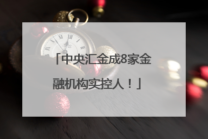 中央汇金成8家金融机构实控人！